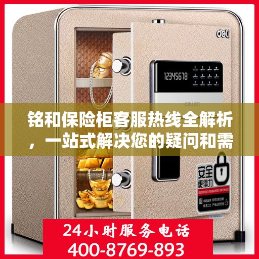 铭和保险柜客服热线全解析，一站式解决您的疑问和需求