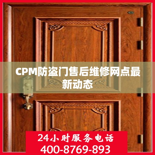 CPM防盗门售后维修网点最新动态