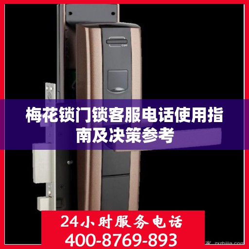 梅花锁门锁客服电话使用指南及决策参考