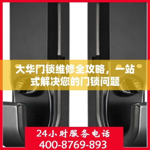 大华门锁维修全攻略，一站式解决您的门锁问题