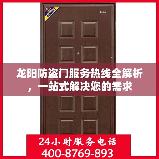 龙阳防盗门服务热线全解析，一站式解决您的需求