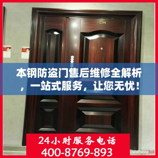 本钢防盗门售后维修全解析，一站式服务，让您无忧！