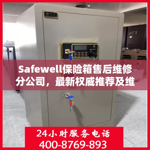 Safewell保险箱售后维修分公司，最新权威推荐及维修指南