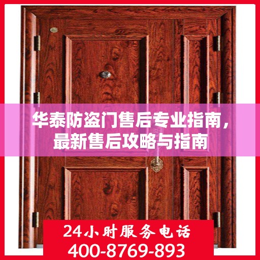 华泰防盗门售后专业指南，最新售后攻略与指南
