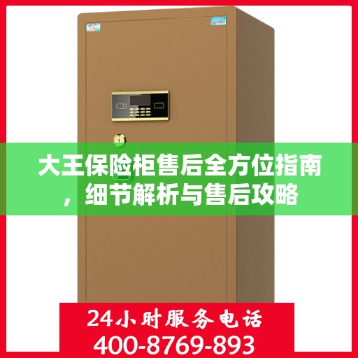 大王保险柜售后全方位指南，细节解析与售后攻略