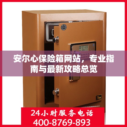 安尔心保险箱网站，专业指南与最新攻略总览