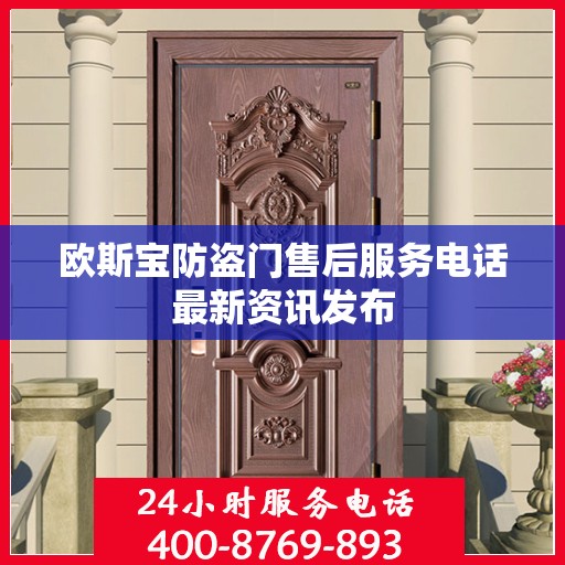 欧斯宝防盗门售后服务电话最新资讯发布
