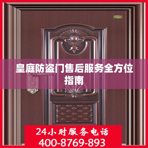 皇庭防盗门售后服务全方位指南