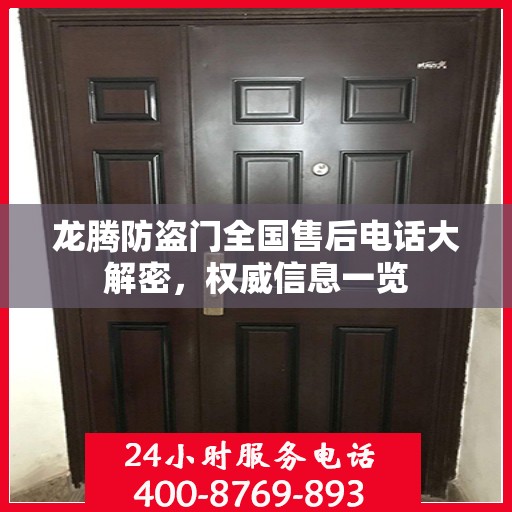 龙腾防盗门全国售后电话大解密，权威信息一览