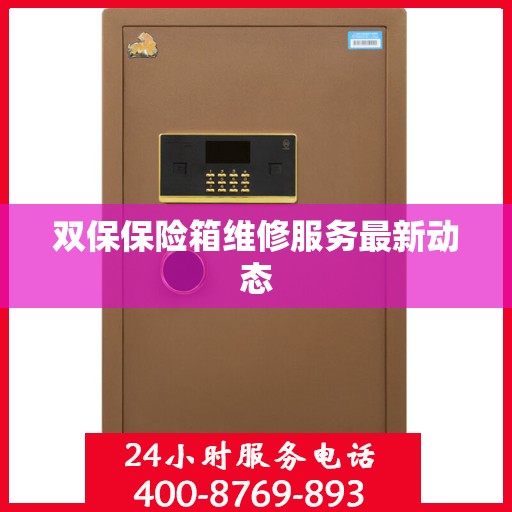 双保保险箱维修服务最新动态