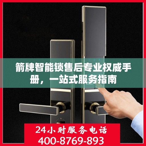 箭牌智能锁售后专业权威手册，一站式服务指南