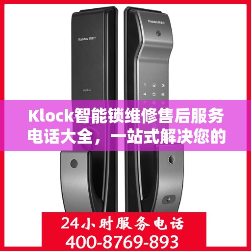 Klock智能锁维修售后服务电话大全，一站式解决您的维修需求