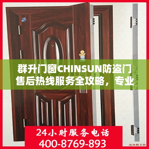 群升门窗CHINSUN防盗门售后热线服务全攻略，专业指南与最新售后支持热线