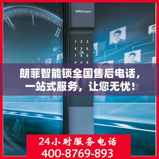 朗菲智能锁全国售后电话，一站式服务，让您无忧！