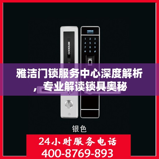雅洁门锁服务中心深度解析，专业解读锁具奥秘