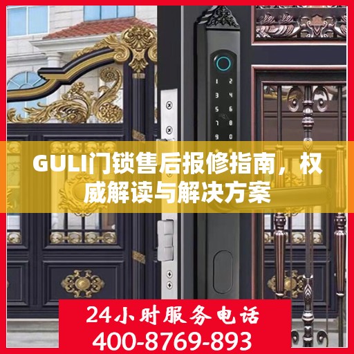 GULI门锁售后报修指南，权威解读与解决方案