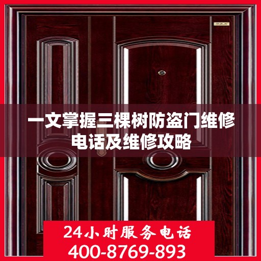 一文掌握三棵树防盗门维修电话及维修攻略