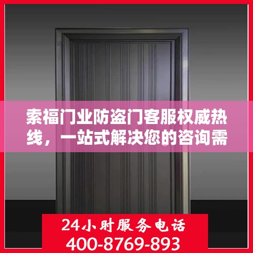 索福门业防盗门客服权威热线，一站式解决您的咨询需求