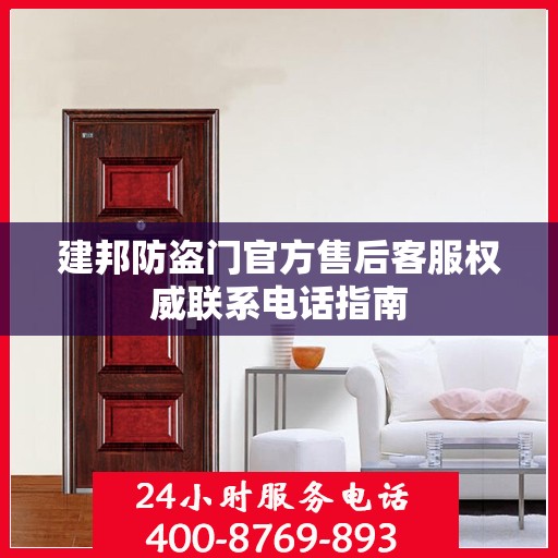 建邦防盗门官方售后客服权威联系电话指南