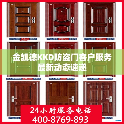 金凯德KKD防盗门客户服务最新动态速递