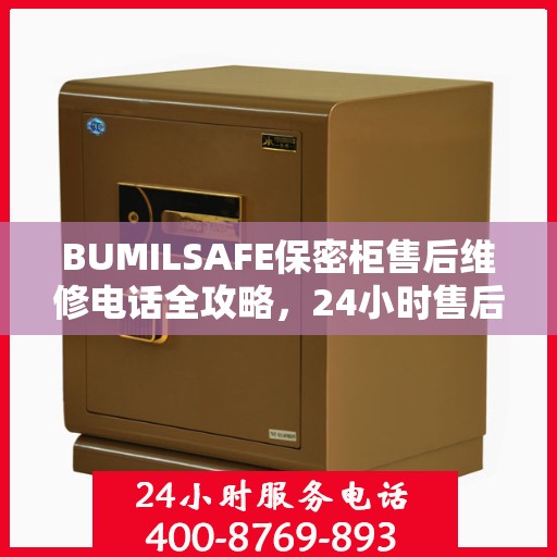 BUMILSAFE保密柜售后维修电话全攻略，24小时售后无忧服务体验