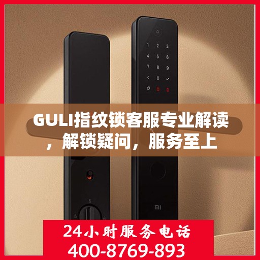 GULI指纹锁客服专业解读，解锁疑问，服务至上