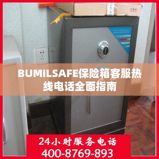 BUMILSAFE保险箱客服热线电话全面指南