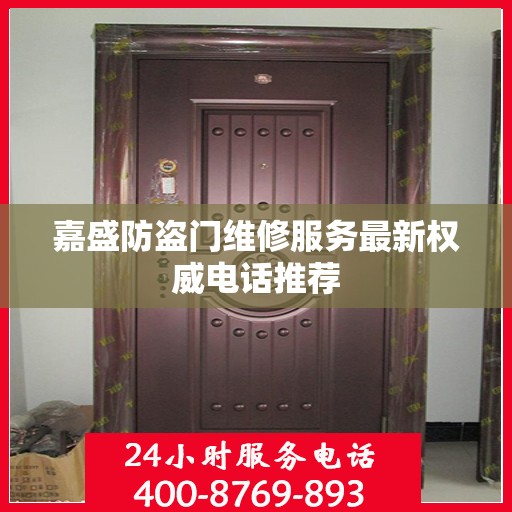 嘉盛防盗门维修服务最新权威电话推荐