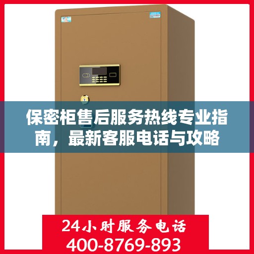 保密柜售后服务热线专业指南，最新客服电话与攻略