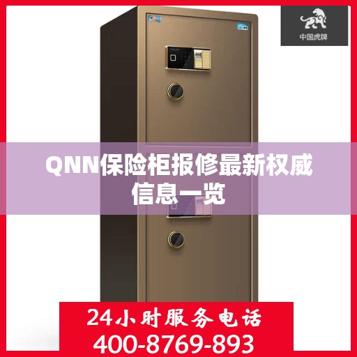QNN保险柜报修最新权威信息一览