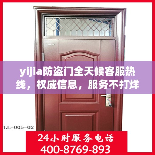 yijia防盗门全天候客服热线，权威信息，服务不打烊
