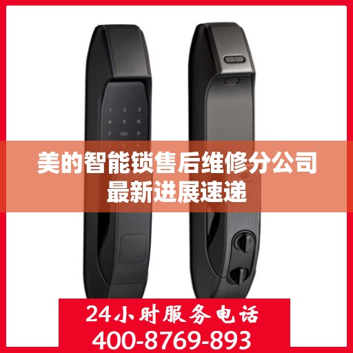 美的智能锁售后维修分公司最新进展速递