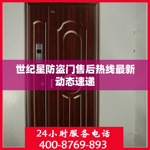 世纪星防盗门售后热线最新动态速递