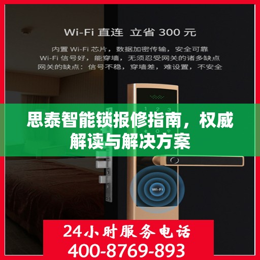 思泰智能锁报修指南，权威解读与解决方案