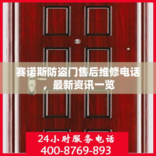 赛诺斯防盗门售后维修电话，最新资讯一览