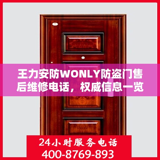 王力安防WONLY防盗门售后维修电话，权威信息一览