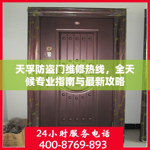 天孚防盗门维修热线，全天候专业指南与最新攻略