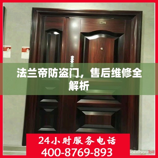 法兰帝防盗门，售后维修全解析