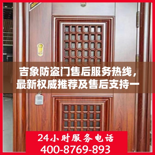 吉象防盗门售后服务热线，最新权威推荐及售后支持一览