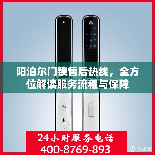 阳泊尔门锁售后热线，全方位解读服务流程与保障