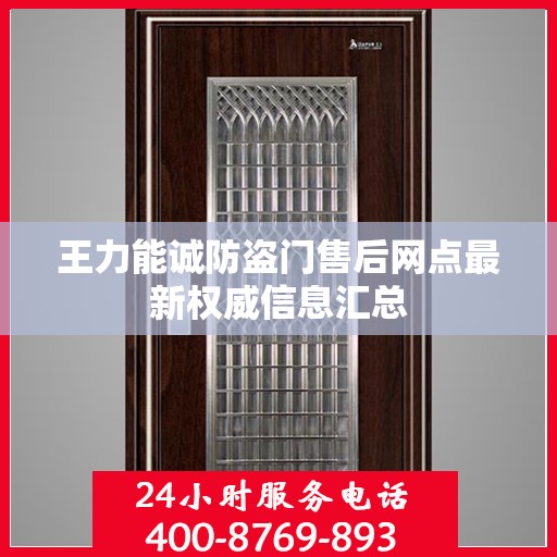王力能诚防盗门售后网点最新权威信息汇总