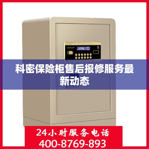科密保险柜售后报修服务最新动态