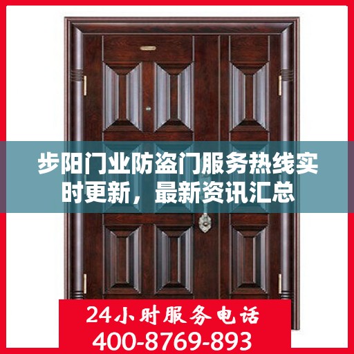 步阳门业防盗门服务热线实时更新，最新资讯汇总