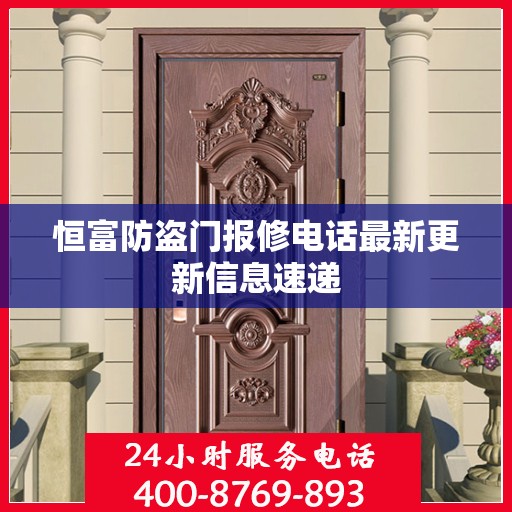 恒富防盗门报修电话最新更新信息速递