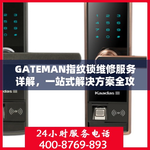 GATEMAN指纹锁维修服务详解，一站式解决方案全攻略