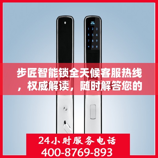 步匠智能锁全天候客服热线，权威解读，随时解答您的疑问