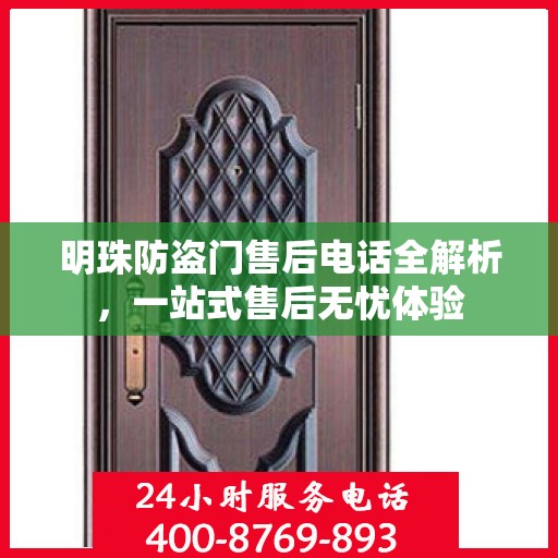 明珠防盗门售后电话全解析，一站式售后无忧体验