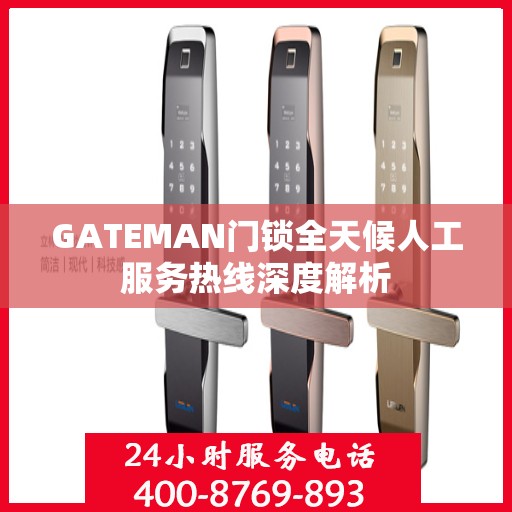 GATEMAN门锁全天候人工服务热线深度解析