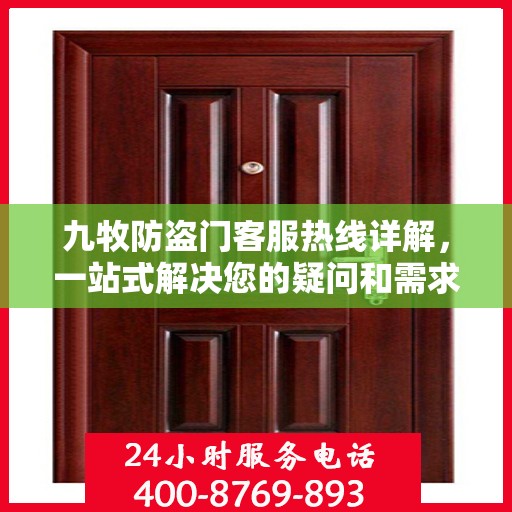 九牧防盗门客服热线详解，一站式解决您的疑问和需求