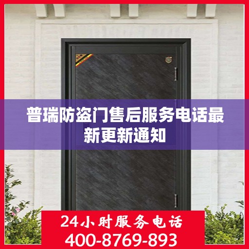 普瑞防盗门售后服务电话最新更新通知